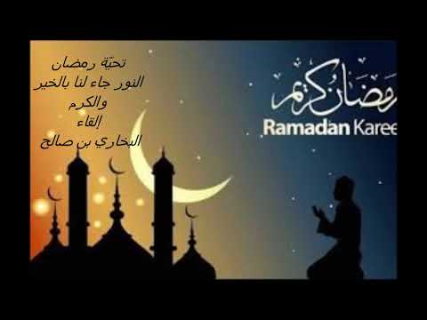 تحي ة رمضان الن ور جاء لنا بالخير والكرم إلقاء البخاري بن صالح 