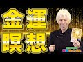 たった1分で金運が上がる！金運バクアゲ瞑想｜第70回SHINGOの夢龍チャンネル