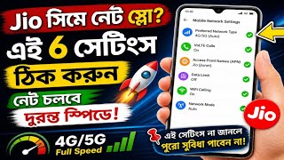 Jio সিমে নেট স্লো|| jio net problem এই ৬টা সেটিংস করলেই উড়বে ইন্টারনেট! 🚀Jio SIM 5G Full Speed পাবেন
