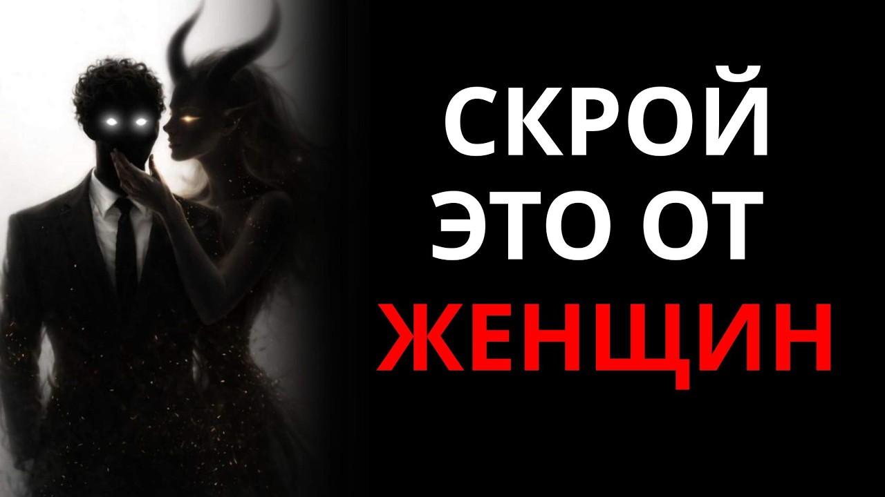 ОБЯЗАТЕЛЬНО ПОСМОТРИТЕ! - 5 секретов, которые каждый мужчина никогда не должен рассказывать женщинам