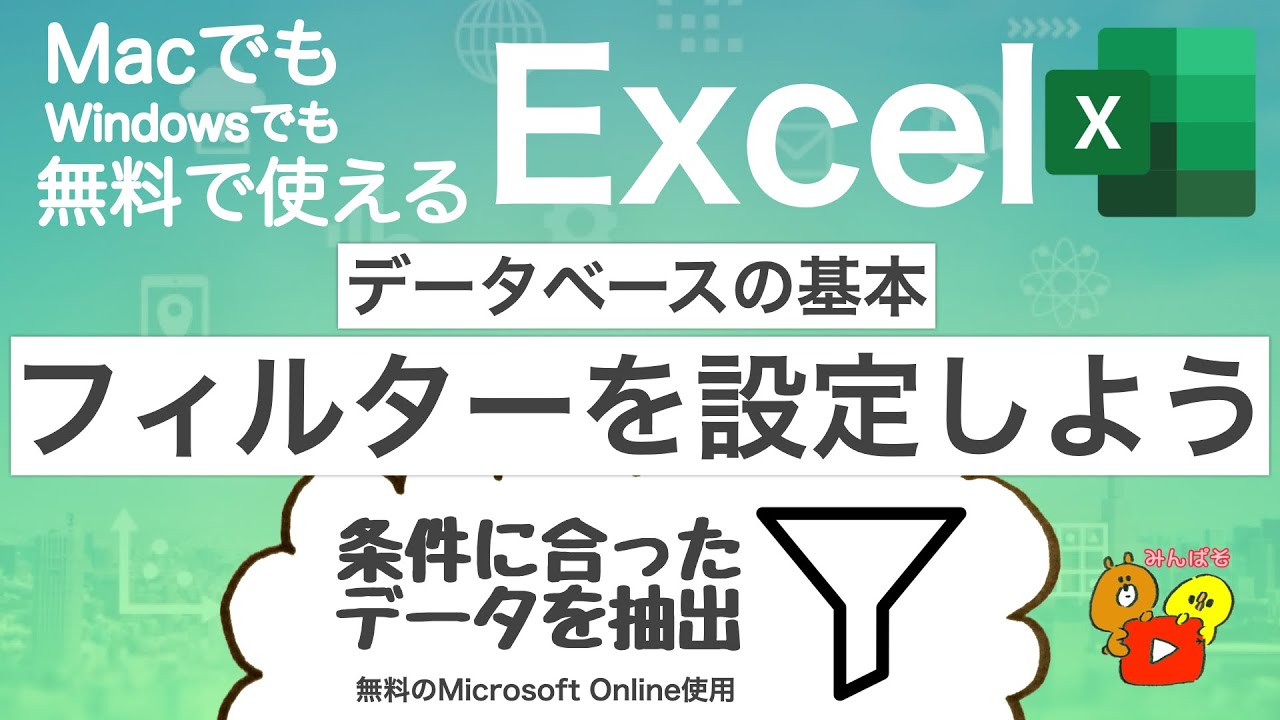 Excel フィルター 複数 データベースの基本 フィルターを設定しよう Macでもwindowsでも無料で使えるexcel 56 Youtube