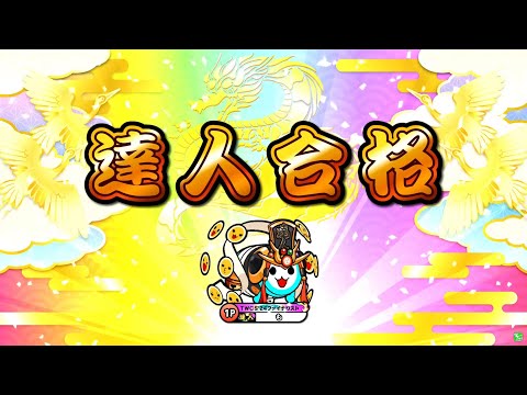 【太鼓の達人ニジイロver.】段位道場2025「達人」 全良/虹枠金合格