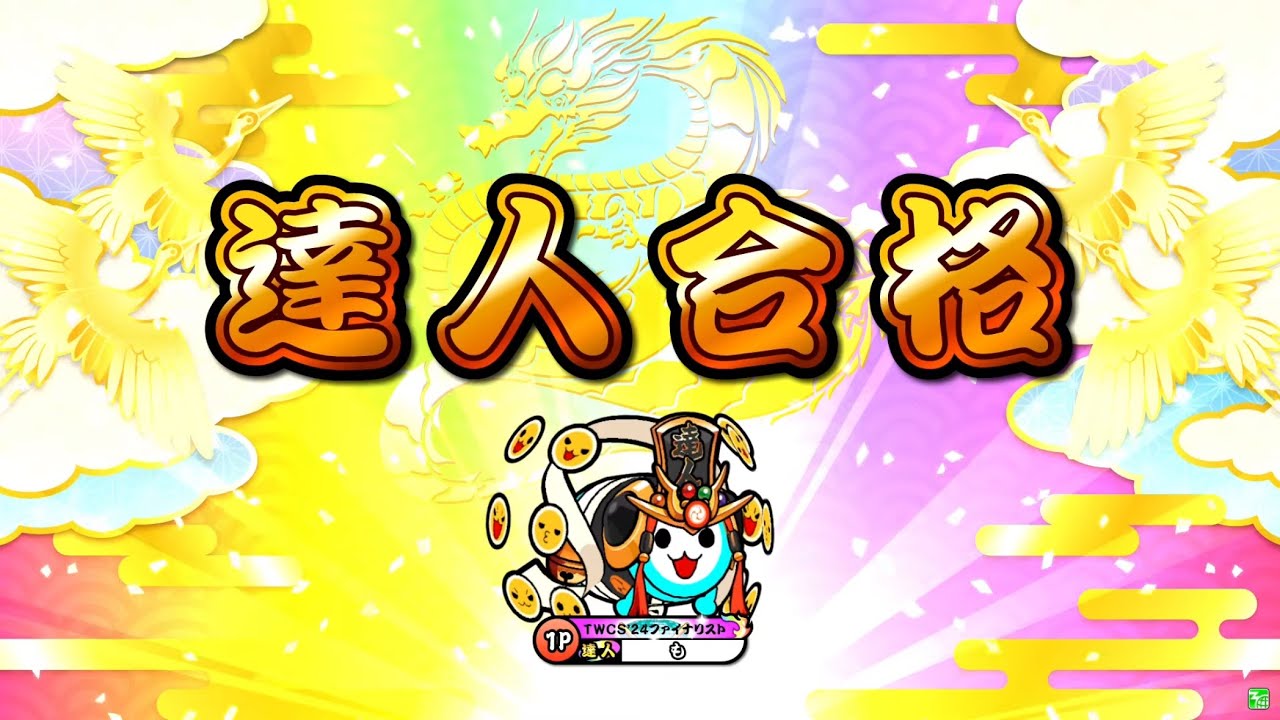 【太鼓の達人ニジイロver.】段位道場2025「達人」 全良/虹枠金合格
