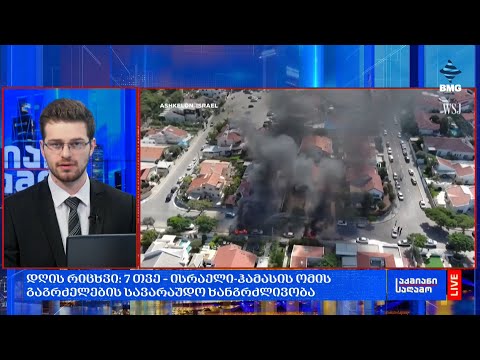 #დღისრიცხვი: 7 თვე – ისრაელი-ჰამასის ომის გაგრძელების სავარაუდო ხანგრძლივობა;