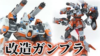 【改造ガンプラ制作】ガルバルディを俺的改造したったｗミキシングビルド