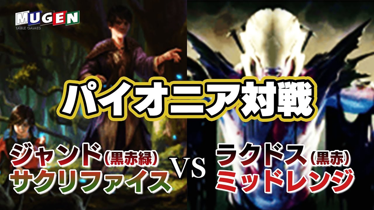 MTG】パイオニア対戦！！ジャンドサクリファイスVSラクドスミッド 