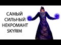 SKYRIM | ГАЙД - САМЫЙ СИЛЬНЫЙ НЕКРОМАНТ В СКАЙРИМЕ! ( Секреты #150 )