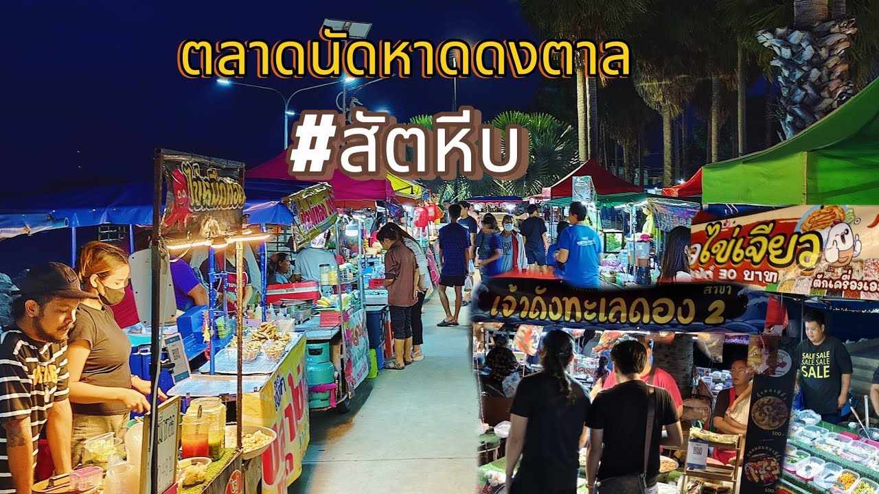 ตลาดนัดหาดดงตาล #พาเดิน #สัตหีบ#streetfood