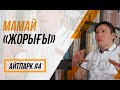 Жанболат Мамай – Байбек, Аблязов, митингілер жайлы | АйтPark