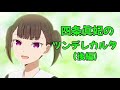 【カルタ】四条眞妃のツンデレカルタ(後編)