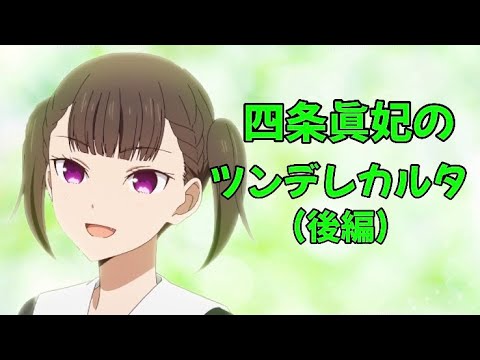 【カルタ】四条眞妃のツンデレカルタ(後編)