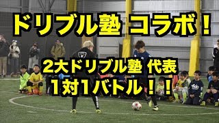 【ドリブル イベント】2大ドリブル塾の1対1バトル！勝ったのは！？