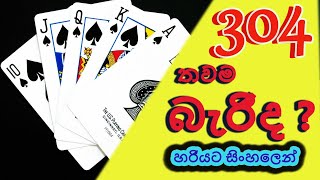 තුන්සිය හතර (304) තවම බැරිද ? සරලව ,සිංහලෙන් ,හරියට ඉගනගමු🤡 #Dpklander #304 #Thunsiyahathara screenshot 3