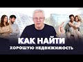 КАК НАЙТИ ХОРОШУЮ НЕДВИЖИМОСТЬ