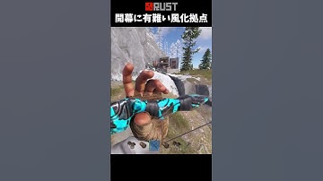 #Rust サバイバル開幕に有難過ぎる風化拠点 #shorts #おかゆ #サバイバルゲーム #ぼっち #どんじゃら