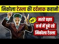 The Tragic Story of Nikola Tesla 😰 एक रहस्यमयी वैज्ञानिक की दर्दनाक कहानी | Live Hindi Facts