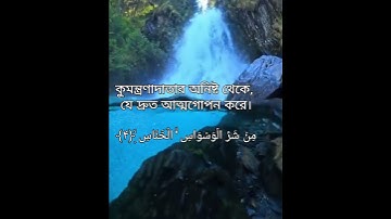 সূরাঃ ১১৪/ আন-নাস | An-Nas | سورة الناس আয়াতঃ ৬ মাক্কী  abdur rahman al ossi