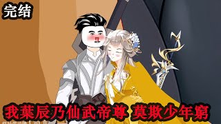 沙雕動畫《仙五帝尊》第一部完結(四部曲)|我葉辰,丹田破裂被正陽宗逐出師門,意外獲得異火激活丹田拜入恆岳宗。莫欺少年窮我乃仙武帝尊  #沙雕動漫 #沙雕动画 #沙雕 #穿越劇 #修仙劇 #仙武帝尊