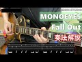 【ギター弾き方】MONOEYES - Fall Out (TAB譜付き)