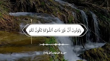 آياتٌ مختارةٌ مِنَ الذكرِ الحكيم سُورَة الأنفال (الآية٧)#أهل_القرآن_الأبرار