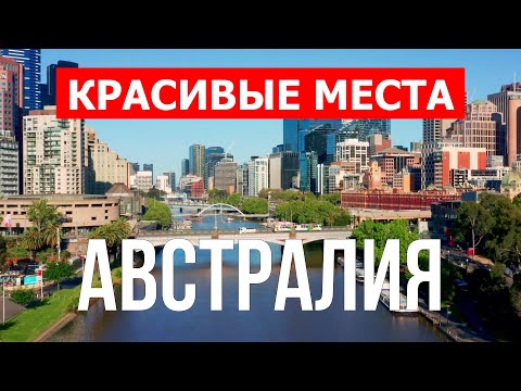 Австралия 4к | Город Сидней, Мельбурн, Брисбен, Аделаида, Канберра | Видео | Австралия обзор страны