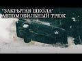 "Закрытая школа". Как снимали трюк на автомобиле.