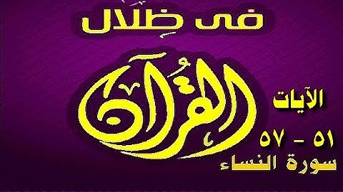 في ظلال القران  - سورة النساء 51 - 57