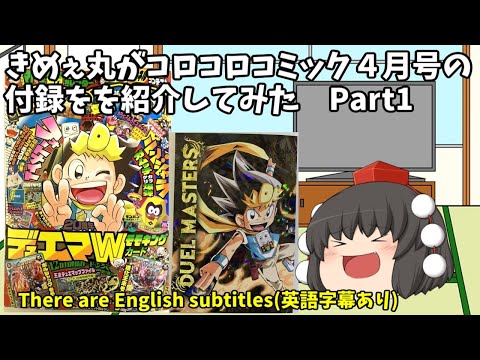 きめぇ丸がコロコロコミック４月号の付録を紹介してみた　Part1