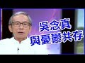 【精華版】吳念真舉切身之痛 面對憂鬱症該如何做？