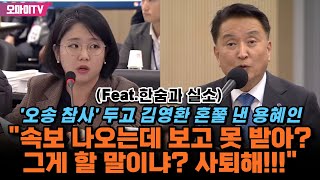 '오송 참사' 두고 김영환 혼쭐 낸 용혜인 "속보 나오는데 보고 못 받아? 그게 할 말이냐? 사퇴해!!!" (Feat.한숨과 실소)