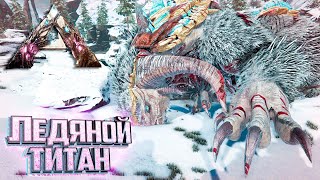 МЕХ и Ледяной ТИТАН - ARK Extinction Выживание #11