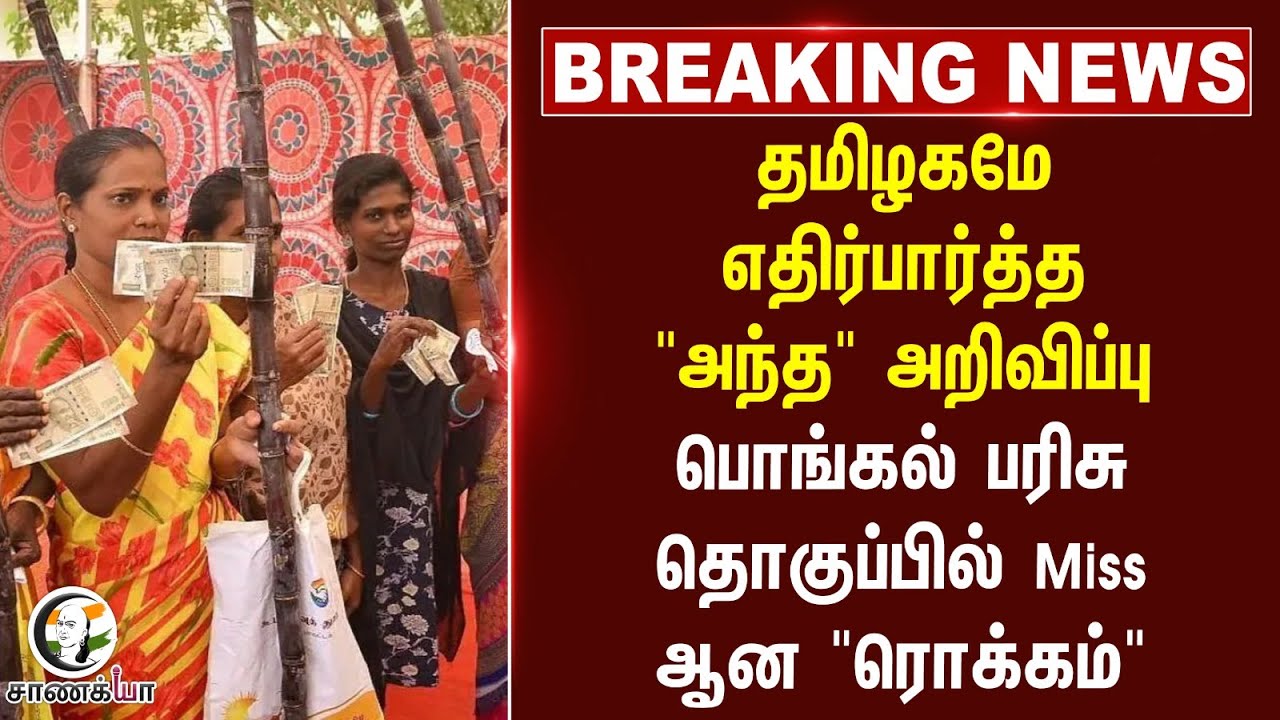 #breakingnews : தமிழகமே எதிர்பார்த்த "அந்த" அறிவிப்பு Pongal பரிசு தொகுப்பில் Miss ஆன"ரொக்கம்"