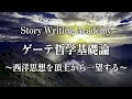 ゲーテ哲学基礎論〜西洋思想を頂上から一望する〜