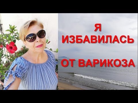 Как я избавилась от варикоза за 1 неделю Дешёвый и эффективный способ