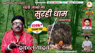 Download Lagu माँ कपाटदाई सुरही धाम | Dukalu Yadav| Chalo Jabo Ga Surahi Dham| New Jas Geet #dukaluyadavjasgeet MP3