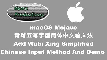 macOS 新增五笔字型简体中文输入法Add Wubi Xing Simplified Chinese Input Method And Demo