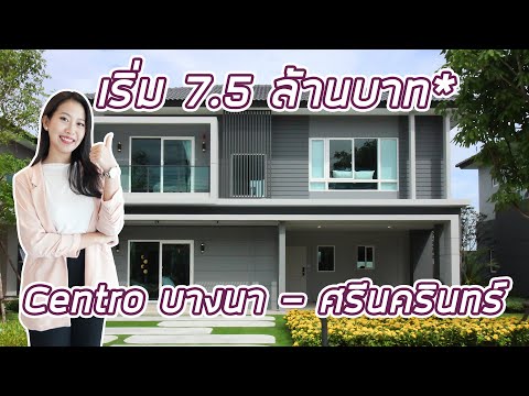 EP.191 รีวิว Centro บางนา-ศรีนครินทร์ บ้านเดี่ยวน่าอยู่ ราคาเริ่ม 7.5 ล้านบาท*