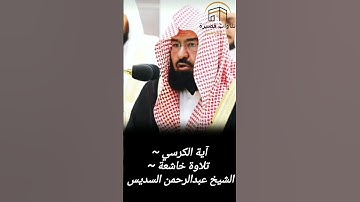 آية الكرسي ~ تلاوة خاشعة ~ الشيخ عبدالرحمن السديس