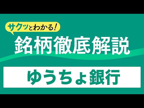 サクッとわかる！銘柄徹底解説〜ゆうちょ銀行～