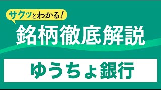 サクッとわかる！銘柄徹底解説〜ゆうちょ銀行～