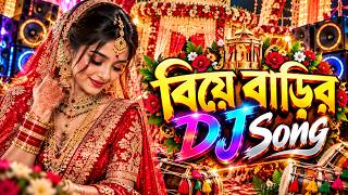 বিয়ে বাড়ির ডিজে গান ২০২৬ | Biyer gaan | dj gan | গায়ে হলুদের গান dj Song | gaya holud ar gan
