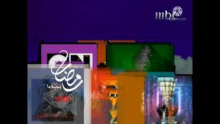 فاصل mbc1 الجميع يحتفلون 🥳🥳 رمضان 2009