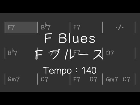 -【練習用bpm140】F Blues／F ブルース： Backing Track　マイナスワン　ジャズ アドリブ練習用 セッション