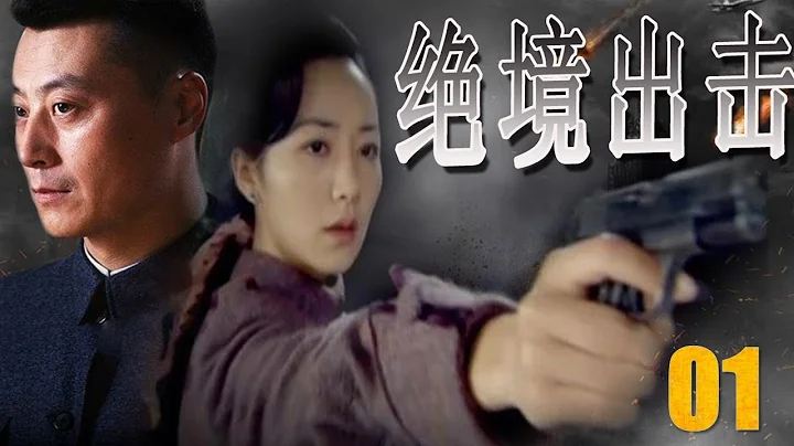 【致敬無名英雄獻禮劇】《絕境出擊》第01集 | 共產黨潛伏者深入虎穴孤軍作戰陷入了致命絕境，步步粉碎敵人陰謀 - 天天要聞