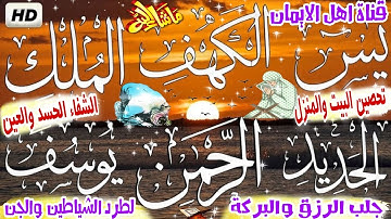 سورة الكهف سورة الملك سورة الرحمن سورة يس سورة الحديد سورة يوسف بصوت اكثرمن رائع وجميل surat alkahf