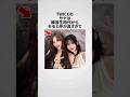 TWICEサナの雑学エピソードpart1 #shorts