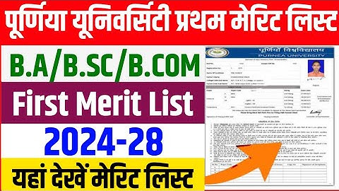 Purnea University UG 1st Merit list 2024-28 | Purnea University UG 1st Merit list kab aaega 2024