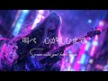 【Playlist】心を揺さぶる Emotional J-Rock × Dark Electronica｜作業用BGM