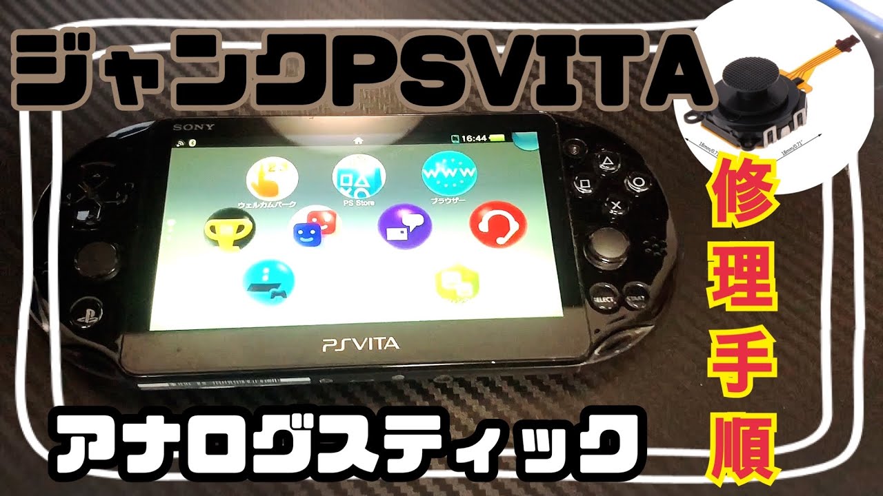 ジャンク理由発覚！！激安ジャンクで2400円で買ったPSVitaのアナログ