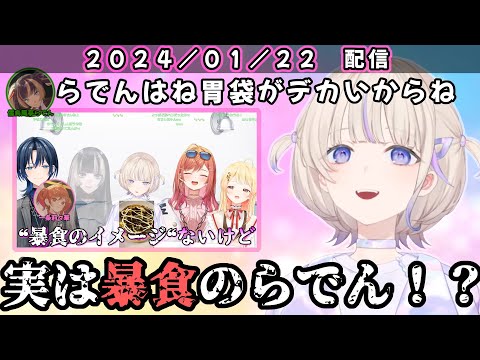 らでんちゃんの暴食エピソードを語るReGLOSSメンバー【ホロライブ 切り抜き/火威青 儒烏風亭らでん 轟はじめ 一条莉々華 音乃瀬奏】